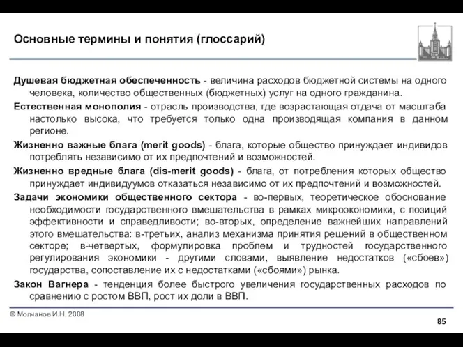 Основные термины и понятия (глоссарий) Душевая бюджетная обеспеченность - величина