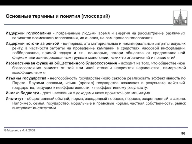 Основные термины и понятия (глоссарий) Издержки голосования - потраченные людьми