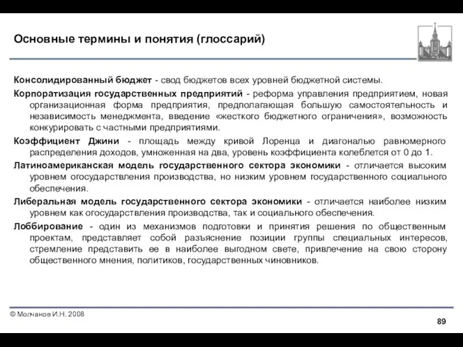 Основные термины и понятия (глоссарий) Консолидированный бюджет - свод бюджетов