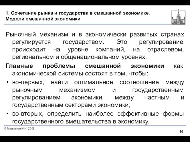 1. Сочетание рынка и государства в смешанной экономике. Модели смешанной