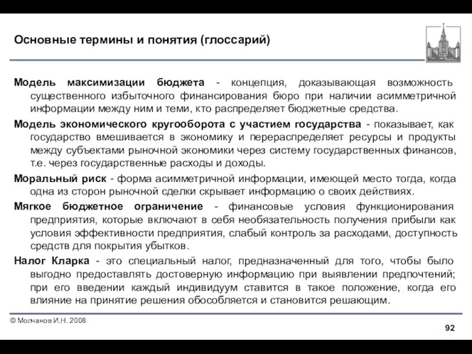 Основные термины и понятия (глоссарий) Модель максимизации бюджета - концепция,