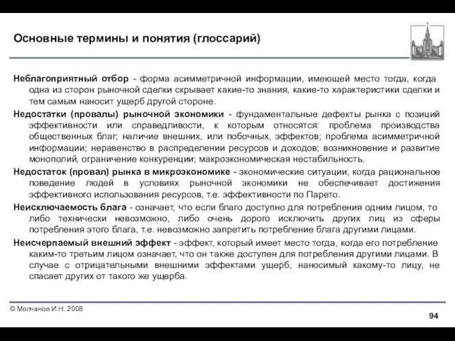 Основные термины и понятия (глоссарий) Неблагоприятный отбор - форма асимметричной