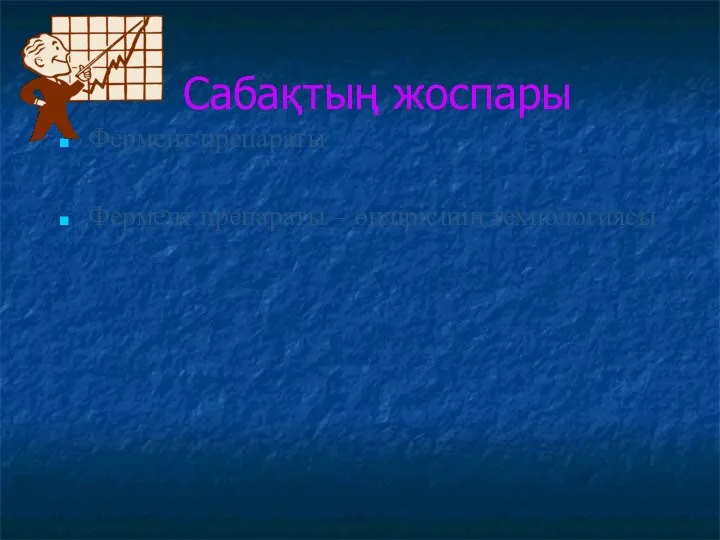 Сабақтың жоспары Фермент препараты Фермент препараты – өндірісінің технологиясы