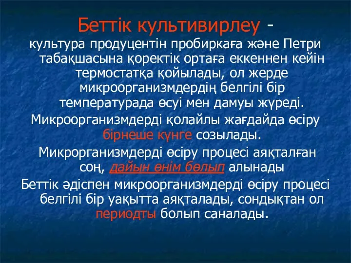 Беттік культивирлеу - культура продуцентін пробиркаға және Петри табақшасына қоректік