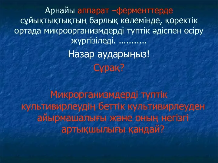 Арнайы аппарат –ферменттерде сұйықтықтықтың барлық көлемінде, қоректік ортада микроорганизмдерді түптік