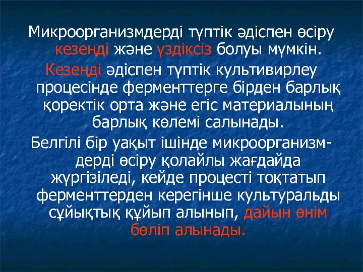 Микроорганизмдерді түптік әдіспен өсіру кезеңді және үздіксіз болуы мүмкін. Кезеңді