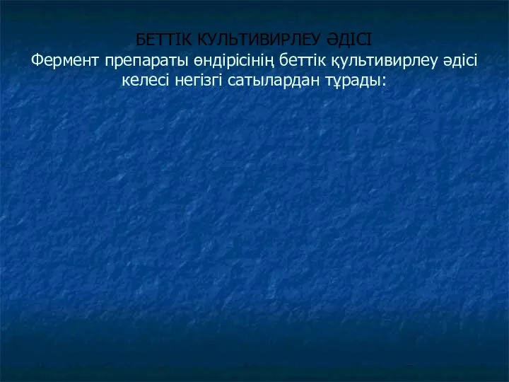 БЕТТІК КУЛЬТИВИРЛЕУ ӘДІСІ Фермент препараты өндірісінің беттік қультивирлеу әдісі келесі негізгі сатылардан тұрады: