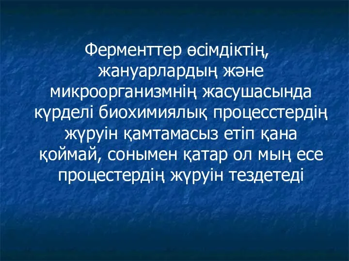 Ферменттер өсімдіктің, жануарлардың және микроорганизмнің жасушасында күрделі биохимиялық процесстердің жүруін