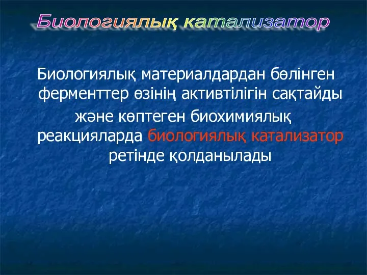 Биологиялық материалдардан бөлінген ферменттер өзінің активтілігін сақтайды және көптеген биохимиялық