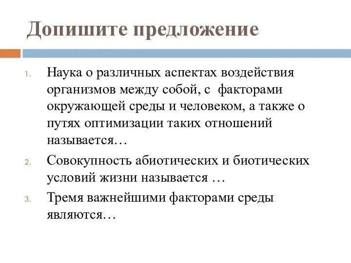 Допишите предложение Наука о различных аспектах воздействия организмов между собой,