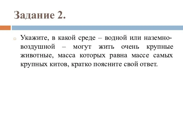 Задание 2. Укажите, в какой среде – водной или наземно-