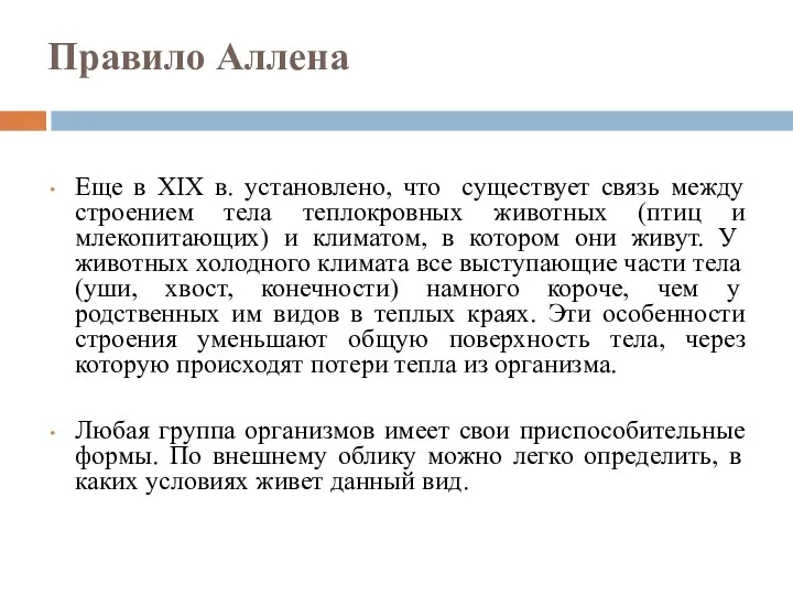 Правило Аллена Еще в XIX в. установлено, что существует связь