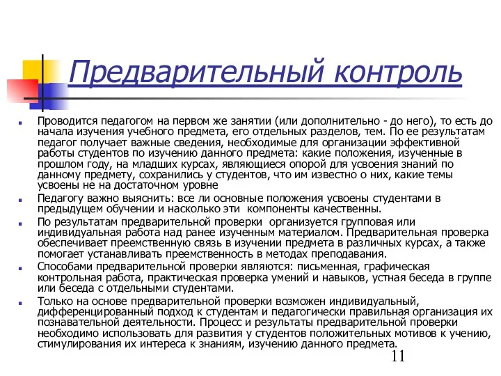 Предварительный контроль Проводится педагогом на первом же занятии (или дополнительно