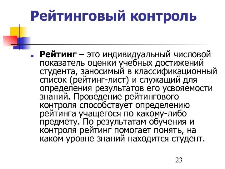 Рейтинговый контроль Рейтинг – это индивидуальный числовой показатель оценки учебных