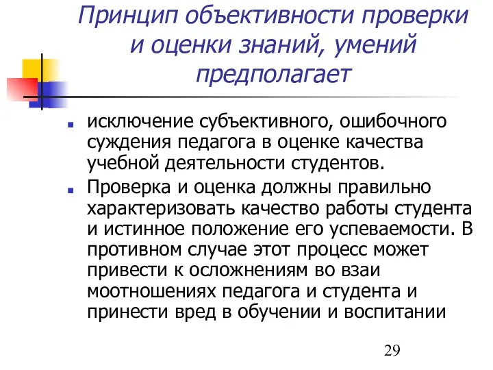 Принцип объективности проверки и оценки знаний, умений предполагает исключение субъективного,