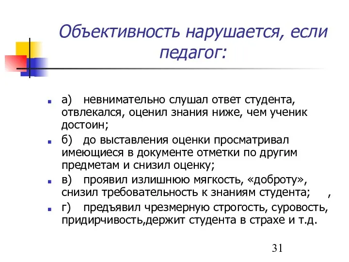 Объективность нарушается, если педагог: а) невнимательно слушал ответ студента, отвлекался,