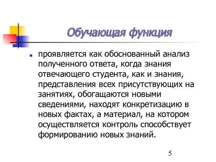 Обучающая функция проявляется как обоснованный анализ полученного ответа, когда знания