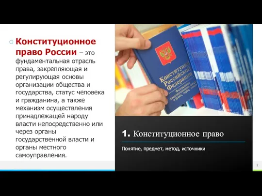 Конституционное право России – это фундаментальная отрасль права, закрепляющая и