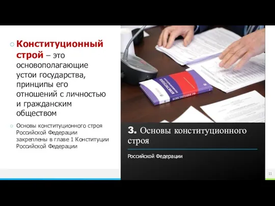 Конституционный строй – это основополагающие устои государства, принципы его отношений