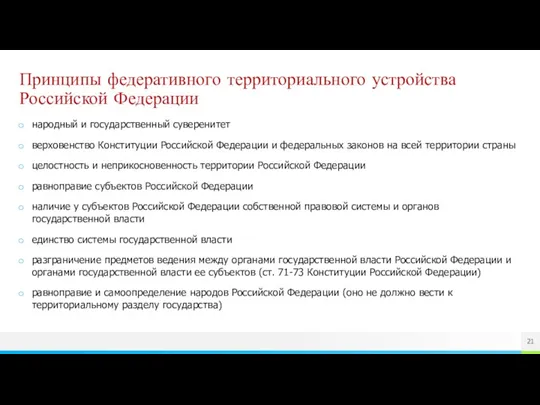 Принципы федеративного территориального устройства Российской Федерации народный и государственный суверенитет