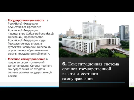 Государственную власть в Российской Федерации осуществляют Президент Российской Федерации, Федеральное