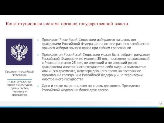 Конституционная система органов государственной власти Президент Российской Федерации глава государства,