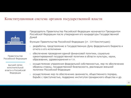 Конституционная система органов государственной власти Правительство Российской Федерации высший орган