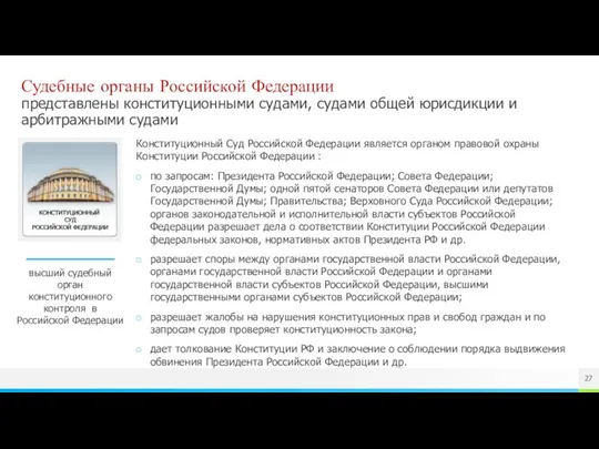 Судебные органы Российской Федерации представлены конституционными судами, судами общей юрисдикции