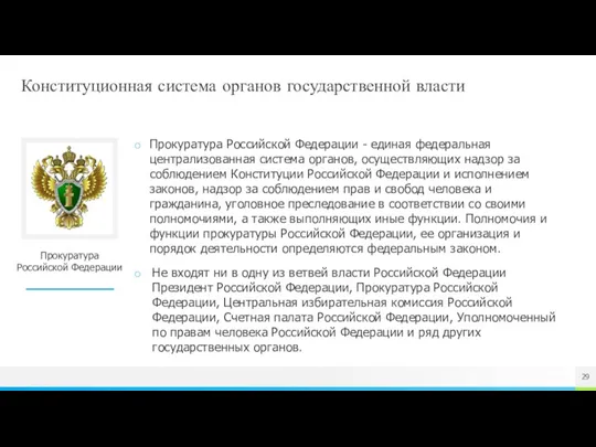 Конституционная система органов государственной власти Прокуратура Российской Федерации Прокуратура Российской