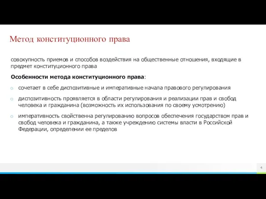 Метод конституционного права совокупность приемов и способов воздействия на общественные