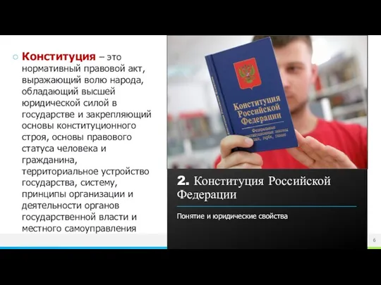 Конституция – это нормативный правовой акт, выражающий волю народа, обладающий