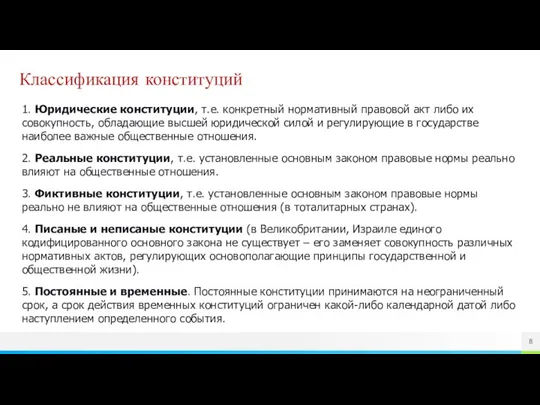 Классификация конституций 1. Юридические конституции, т.е. конкретный нормативный правовой акт