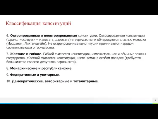 Классификация конституций 6. Октроированные и неоктроированные конституции. Октроированные конституции (франц.