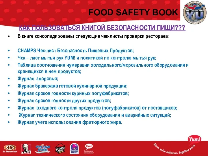 FOOD SAFETY BOOK КАК ПОЛЬЗОВАТЬСЯ КНИГОЙ БЕЗОПАСНОСТИ ПИЩИ??? В книге