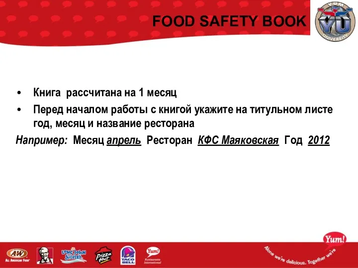 FOOD SAFETY BOOK Книга рассчитана на 1 месяц Перед началом