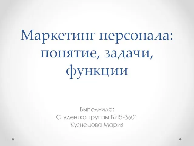 Маркетинг персонала: понятие, задачи, функции