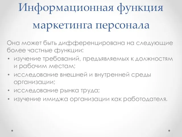 Информационная функция маркетинга персонала Она может быть дифференцирована на следующие