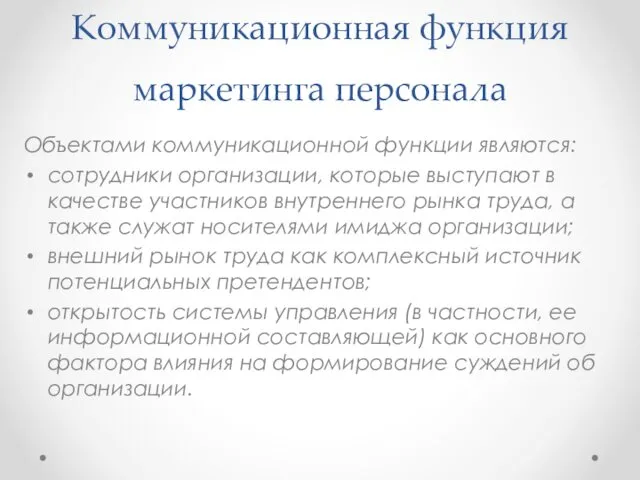 Коммуникационная функция маркетинга персонала Объектами коммуникационной функции являются: сотрудники организации,