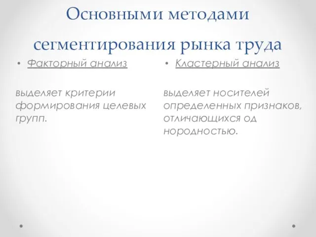 Основными методами сегментирования рынка труда Кластерный анализ вы­деляет носителей определенных