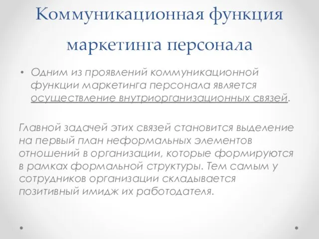 Коммуникационная функция маркетинга персонала Одним из проявлений коммуникационной функции маркетинга