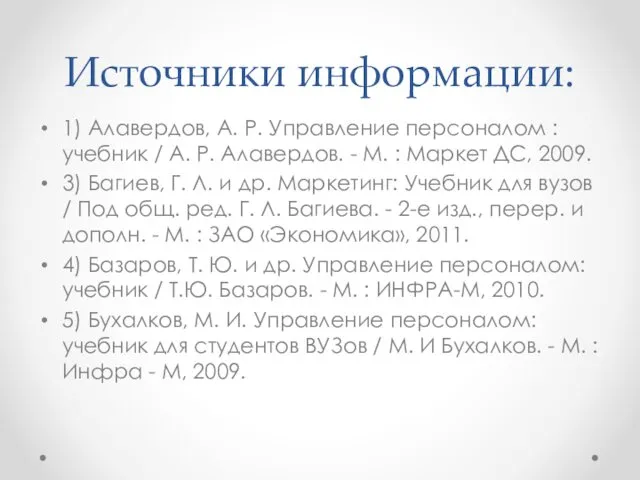 Источники информации: 1) Алавердов, А. Р. Управление персоналом : учебник