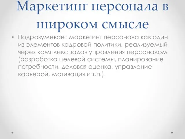 Маркетинг персонала в широком смысле Подразумевает маркетинг персонала как один