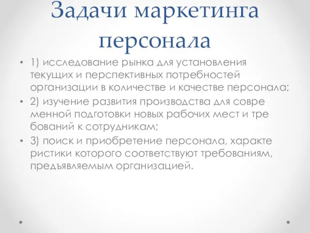 Задачи маркетинга персонала 1) исследование рынка для установления текущих и