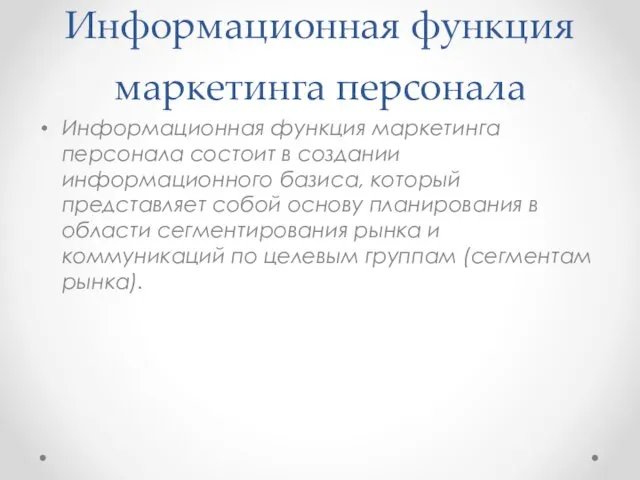 Информационная функция маркетинга персонала Информационная функция маркетинга персонала состоит в