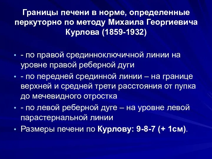 Границы печени в норме, определенные перкуторно по методу Михаила Георгиевича