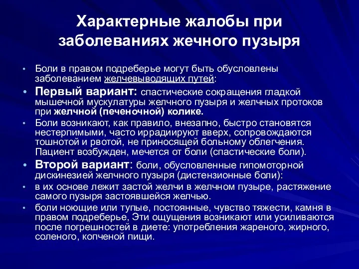 Характерные жалобы при заболеваниях жечного пузыря Боли в правом подреберье