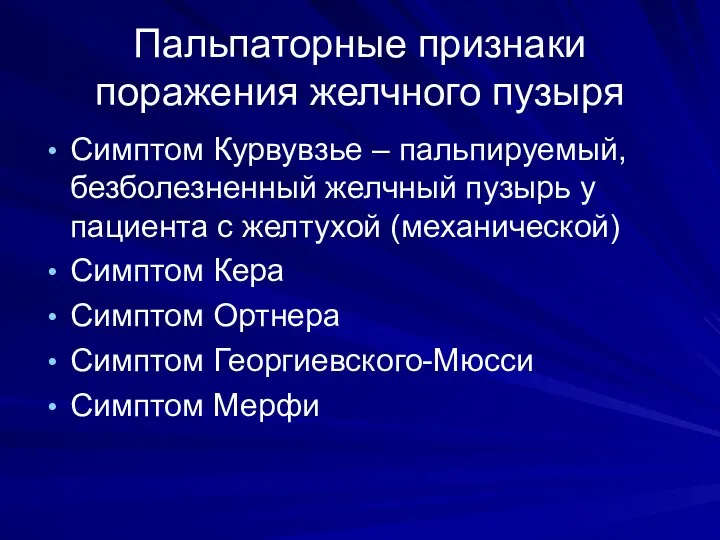 Пальпаторные признаки поражения желчного пузыря Симптом Курвувзье – пальпируемый, безболезненный