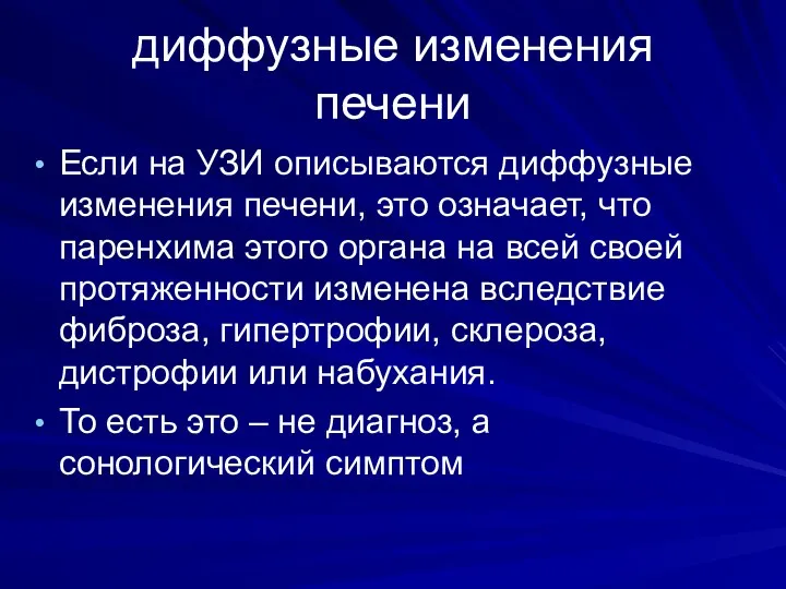 диффузные изменения печени Если на УЗИ описываются диффузные изменения печени,