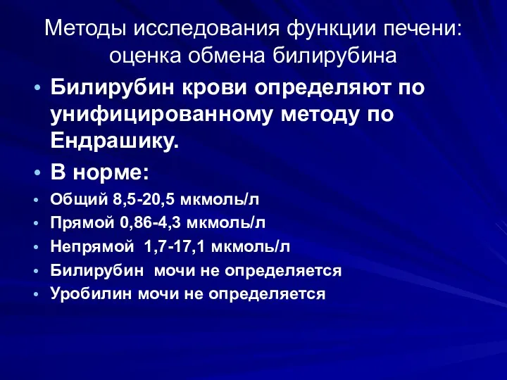 Методы исследования функции печени: оценка обмена билирубина Билирубин крови определяют