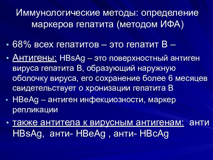 Иммунологические методы: определение маркеров гепатита (методом ИФА) 68% всех гепатитов